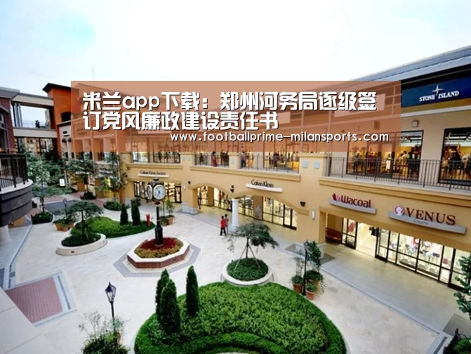 米兰app下载：郑州河务局逐级签订党风廉政建设责任书
