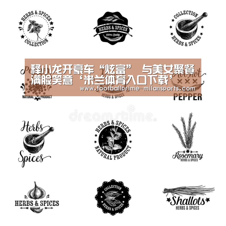 释小龙开豪车“炫富” 与美女聚餐满脸笑意