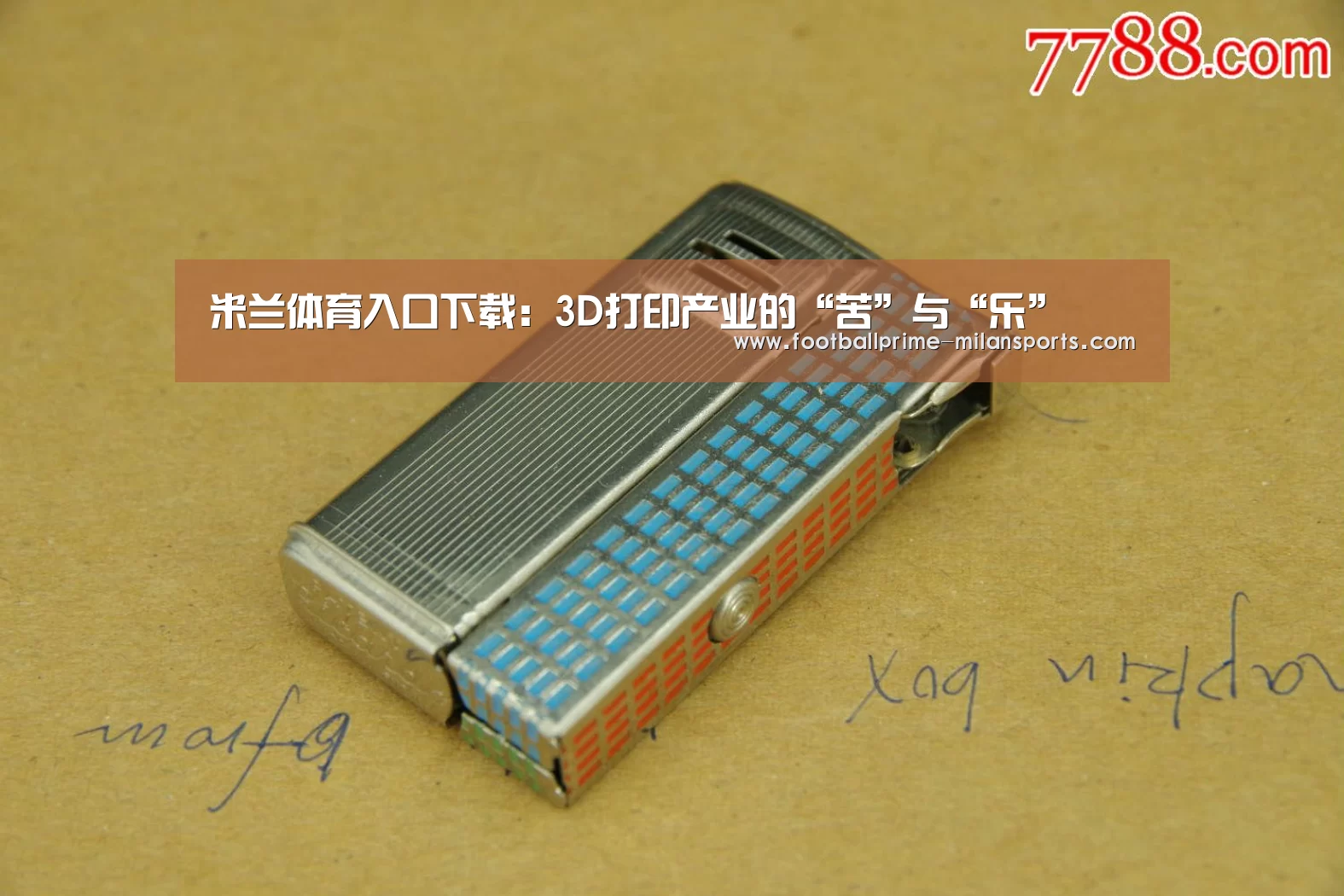 米兰体育入口下载:3D打印产业的“苦”与“乐”(图2) 米兰app下载