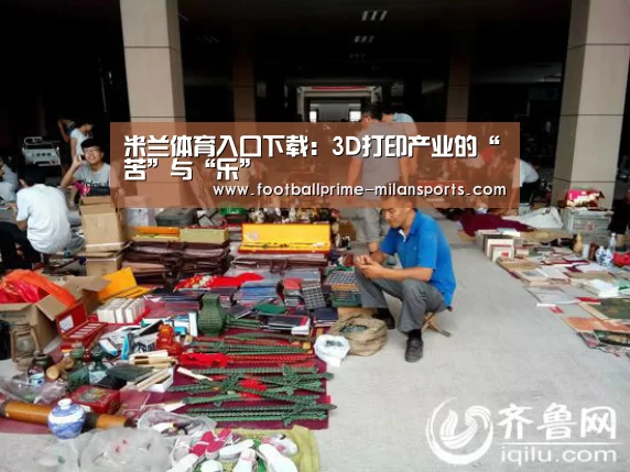 米兰体育入口下载:3D打印产业的“苦”与“乐”(图4) 米兰体育入口下载